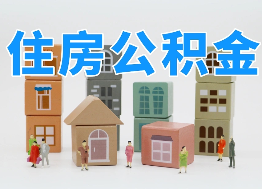 许昌北京代办公积金（北京代办住房公积金）